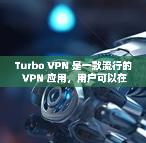 Turbo VPN 是一款流行的 VPN 应用,用户可以在安卓设备上使用它来保护隐私和访问受限制的内容。以下是关于如何获取 Turbo VPN 安卓版本的详细信息 Turbo VPN 是一款流行的 VPN 应用,用户可以在安卓设备上使用它来保护隐私和访问受限制的内容。以下是关于如何获取 Turbo VPN 安卓版本的详细信息