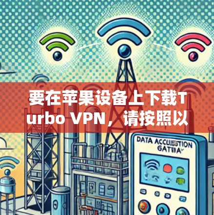 要在苹果设备上下载Turbo VPN,请按照以下步骤操作 要在苹果设备上下载Turbo VPN,请按照以下步骤操作