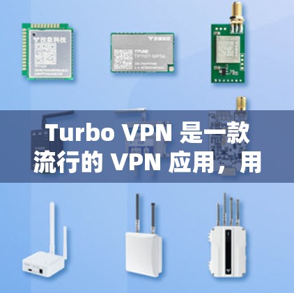 Turbo VPN 是一款流行的 VPN 应用,用户可能对其速度有疑问。测试 VPN 的速度通常包括连接速度、下载速度和上传速度。以下是一些关于如何测试 Turbo VPN 速度的方法和建议 Turbo VPN 是一款流行的 VPN 应用,用户可能对其速度有疑问。测试 VPN 的速度通常包括连接速度、下载速度和上传速度。以下是一些关于如何测试 Turbo VPN 速度的方法和建议