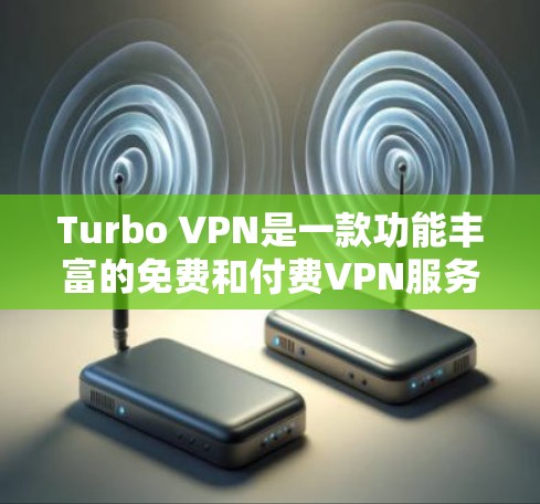 Turbo VPN是一款功能丰富的免费和付费VPN服务,适用于多种用户需求。以下是其详细功能介绍 Turbo VPN是一款功能丰富的免费和付费VPN服务,适用于多种用户需求。以下是其详细功能介绍
