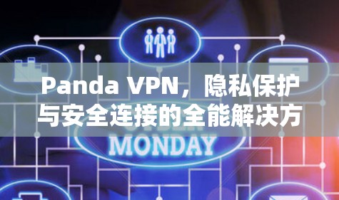 Panda VPN,隐私保护与安全连接的全能解决方案 Panda VPN,隐私保护与安全连接的全能解决方案