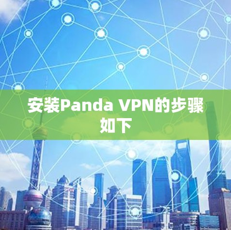 安装Panda VPN的步骤如下 安装Panda VPN的步骤如下