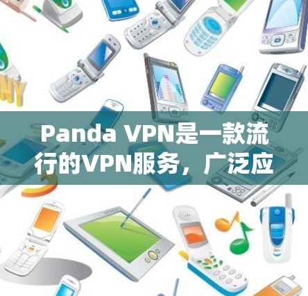 Panda VPN是一款流行的VPN服务,广泛应用于保护隐私、绕过地理限制等场景。以下是使用Panda VPN在手机上的步骤 Panda VPN是一款流行的VPN服务,广泛应用于保护隐私、绕过地理限制等场景。以下是使用Panda VPN在手机上的步骤