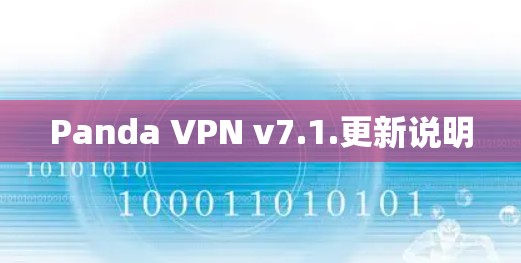 Panda VPN v7.1.更新说明 Panda VPN v7.1.更新说明