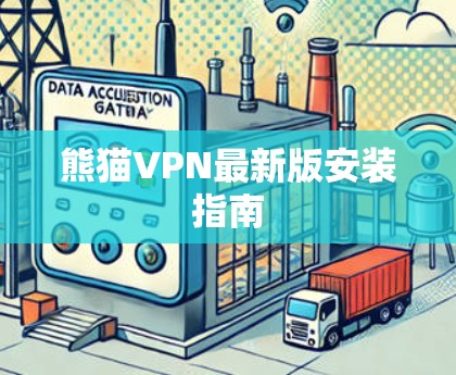 熊猫VPN最新版安装指南 熊猫VPN最新版安装指南