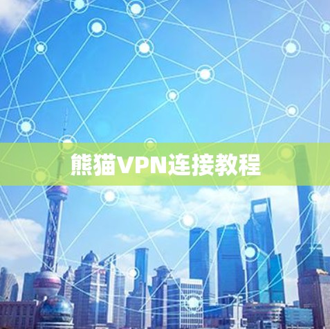 熊猫VPN连接教程 熊猫VPN连接教程