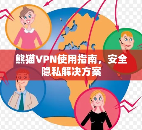 熊猫VPN使用指南,安全隐私解决方案 熊猫VPN使用指南,安全隐私解决方案