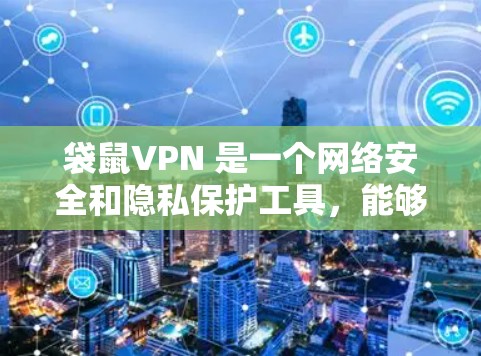 袋鼠VPN 是一个网络安全和隐私保护工具,能够帮助用户防止网络监控、保护隐私以及访问受限的网站内容。以下是下载袋鼠VPN的步骤和一些替代选择 袋鼠VPN 是一个网络安全和隐私保护工具,能够帮助用户防止网络监控、保护隐私以及访问受限的网站内容。以下是下载袋鼠VPN的步骤和一些替代选择