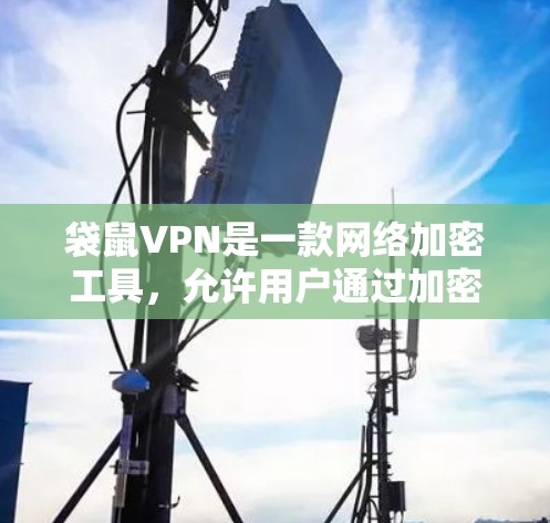 袋鼠VPN是一款网络加密工具,允许用户通过加密协议来匿名上网,保护隐私。最新版本的袋鼠VPN可能会带来一些新功能或性能提升,但具体版本信息可能需要查阅官方网站或相关渠道获取 袋鼠VPN是一款网络加密工具,允许用户通过加密协议来匿名上网,保护隐私。最新版本的袋鼠VPN可能会带来一些新功能或性能提升,但具体版本信息可能需要查阅官方网站或相关渠道获取
