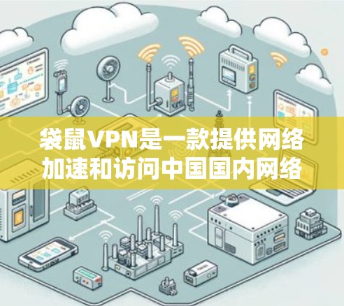 袋鼠VPN是一款提供网络加速和访问中国国内网络资源的VPN服务。以下是连接袋鼠VPN的基本设置步骤(以iOS和Android为例) 袋鼠VPN是一款提供网络加速和访问中国国内网络资源的VPN服务。以下是连接袋鼠VPN的基本设置步骤(以iOS和Android为例)