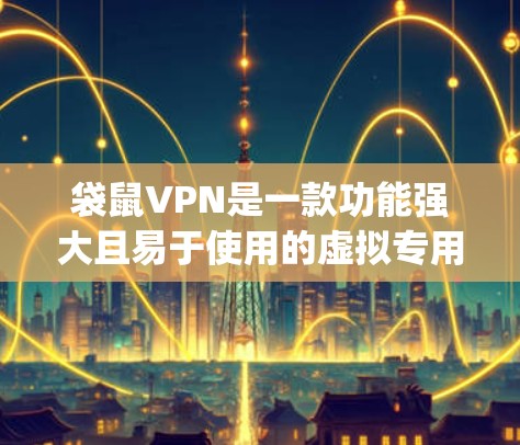 袋鼠VPN是一款功能强大且易于使用的虚拟专用网络解决方案,旨在为用户提供安全、可靠的网络访问 experience。以下是其主要功能介绍 袋鼠VPN是一款功能强大且易于使用的虚拟专用网络解决方案,旨在为用户提供安全、可靠的网络访问 experience。以下是其主要功能介绍