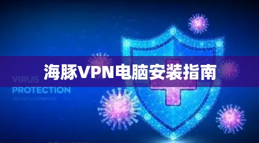 海豚VPN电脑安装指南 海豚VPN电脑安装指南