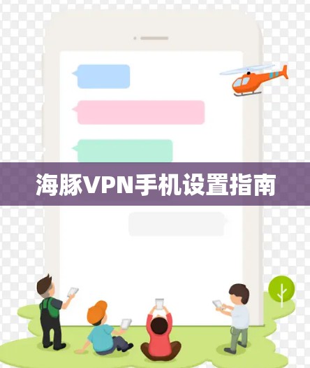 海豚VPN手机设置指南 海豚VPN手机设置指南