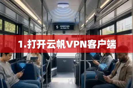1.打开云帆VPN客户端 1.打开云帆VPN客户端