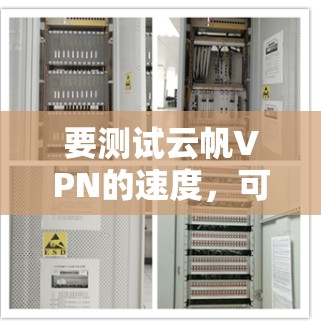 要测试云帆VPN的速度,可以按照以下步骤进行 要测试云帆VPN的速度,可以按照以下步骤进行