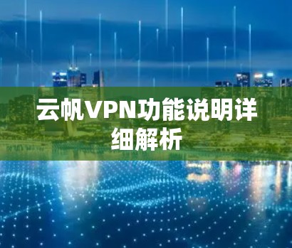 云帆VPN功能说明详细解析 云帆VPN功能说明详细解析