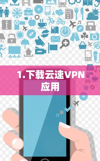 1.下载云速VPN应用 1.下载云速VPN应用