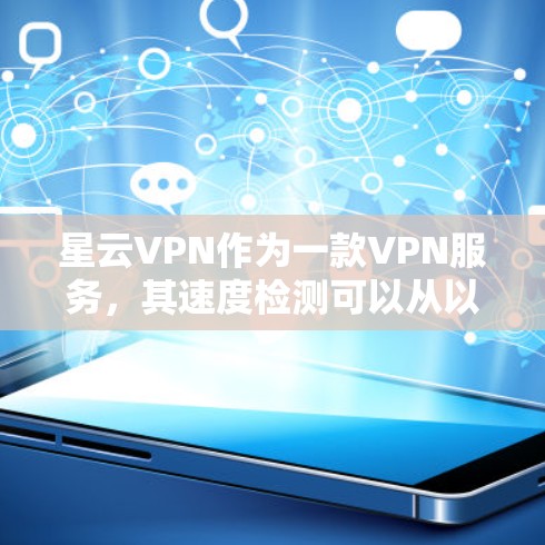 星云VPN作为一款VPN服务,其速度检测可以从以下几个方面进行分析 星云VPN作为一款VPN服务,其速度检测可以从以下几个方面进行分析