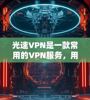 光速VPN是一款常用的VPN服务,用于保护网络隐私和安全。如果你想安装光速VPN,可以按照以下步骤进行 光速VPN是一款常用的VPN服务,用于保护网络隐私和安全。如果你想安装光速VPN,可以按照以下步骤进行