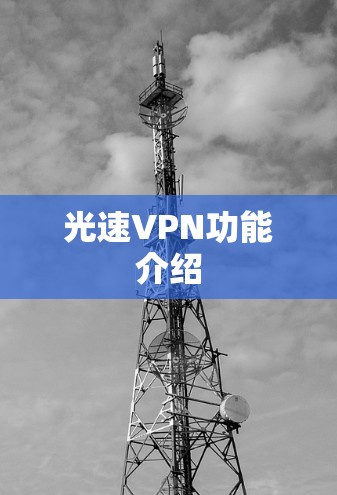 光速VPN功能介绍 光速VPN功能介绍