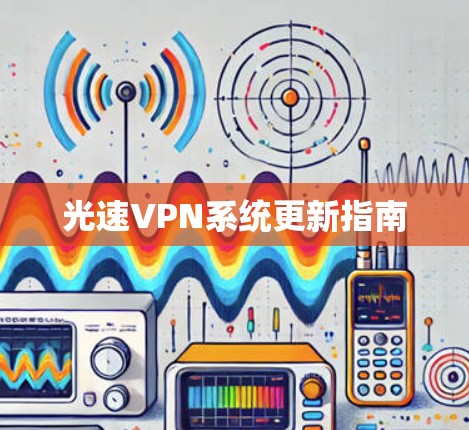 光速VPN系统更新指南 光速VPN系统更新指南