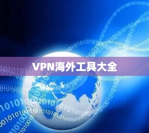 VPN海外工具大全 VPN海外工具大全