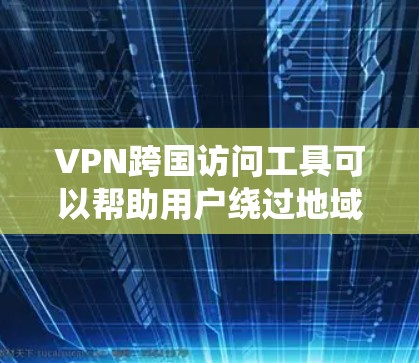 VPN跨国访问工具可以帮助用户绕过地域限制,访问被限制的网站或服务。以下是对常见VPN服务的分析和总结 VPN跨国访问工具可以帮助用户绕过地域限制,访问被限制的网站或服务。以下是对常见VPN服务的分析和总结