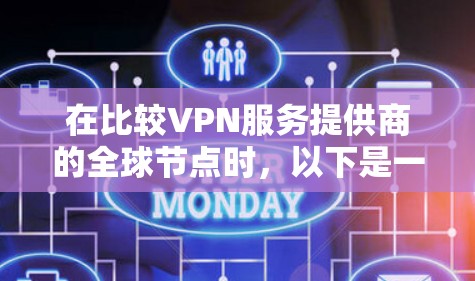 在比较VPN服务提供商的全球节点时,以下是一些关键因素和总结,帮助你做出明智的选择 在比较VPN服务提供商的全球节点时,以下是一些关键因素和总结,帮助你做出明智的选择