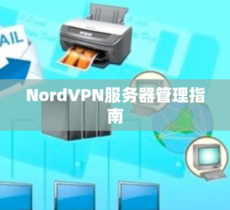 NordVPN服务器管理指南 NordVPN服务器管理指南