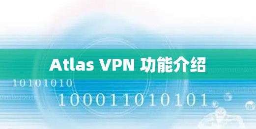 Atlas VPN 功能介绍 Atlas VPN 功能介绍