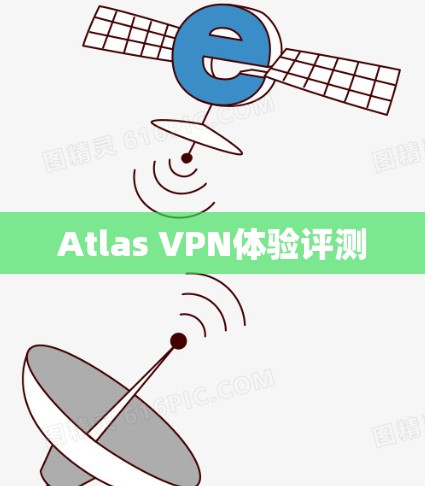 Atlas VPN体验评测 Atlas VPN体验评测
