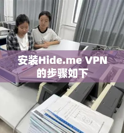 安装Hide.me VPN的步骤如下 安装Hide.me VPN的步骤如下
