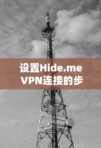 设置Hide.me VPN连接的步骤如下 设置Hide.me VPN连接的步骤如下
