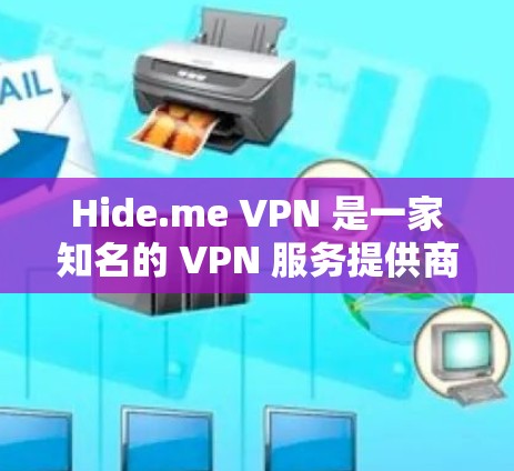 Hide.me VPN 是一家知名的 VPN 服务提供商,以其强大的隐私保护功能和高性能服务而闻名。以下是 Hide.me VPN 的一些主要隐私功能 Hide.me VPN 是一家知名的 VPN 服务提供商,以其强大的隐私保护功能和高性能服务而闻名。以下是 Hide.me VPN 的一些主要隐私功能