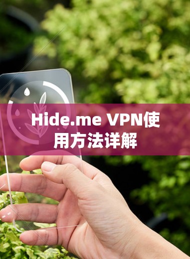 Hide.me VPN使用方法详解 Hide.me VPN使用方法详解