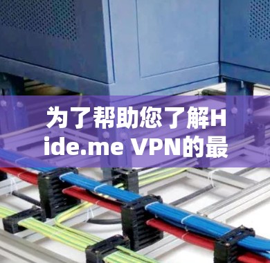 为了帮助您了解Hide.me VPN的最新版本信息,以下是详细的步骤指南 为了帮助您了解Hide.me VPN的最新版本信息,以下是详细的步骤指南