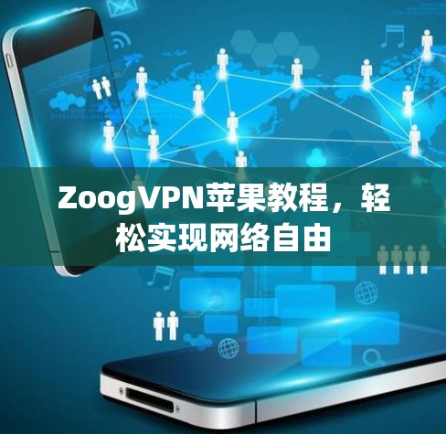 ZoogVPN苹果教程,轻松实现网络自由 ZoogVPN苹果教程,轻松实现网络自由