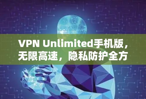 VPN Unlimited手机版,无限高速,隐私防护全方位 VPN Unlimited手机版,无限高速,隐私防护全方位