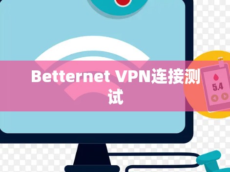 Betternet VPN连接测试 Betternet VPN连接测试