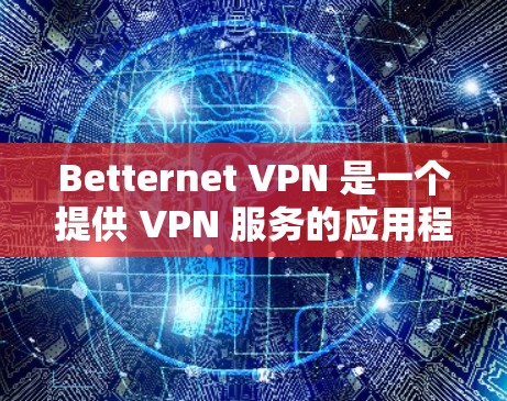 Betternet VPN 是一个提供 VPN 服务的应用程序,用户可以通过它来保护隐私、访问受限的网站或连接到安全的网络。以下是使用 Betternet VPN 的基本教程 Betternet VPN 是一个提供 VPN 服务的应用程序,用户可以通过它来保护隐私、访问受限的网站或连接到安全的网络。以下是使用 Betternet VPN 的基本教程