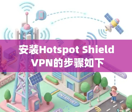 安装Hotspot Shield VPN的步骤如下 安装Hotspot Shield VPN的步骤如下