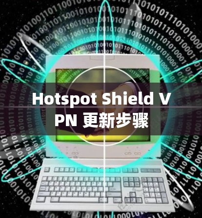 Hotspot Shield VPN 更新步骤 Hotspot Shield VPN 更新步骤