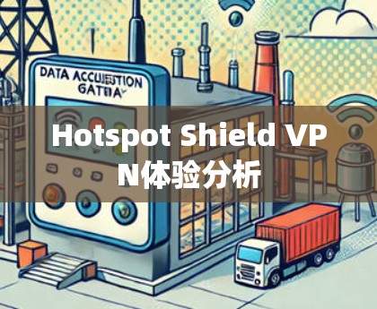 Hotspot Shield VPN体验分析 Hotspot Shield VPN体验分析