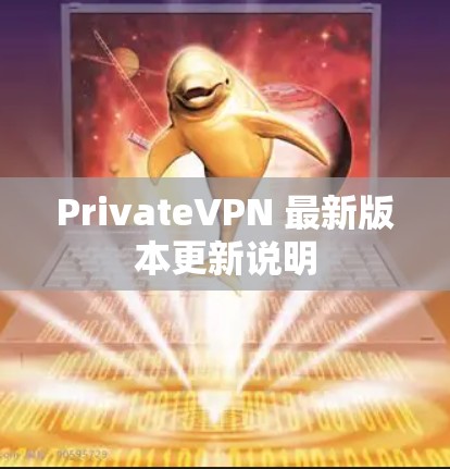PrivateVPN 最新版本更新说明 PrivateVPN 最新版本更新说明
