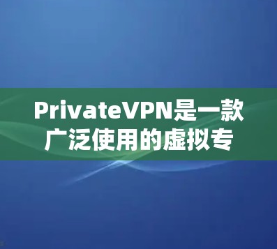 PrivateVPN是一款广泛使用的虚拟专用网络(VPN)服务,旨在为用户提供安全、匿名的网络连接。以下是使用PrivateVPN在手机上的基本步骤和注意事项 PrivateVPN是一款广泛使用的虚拟专用网络(VPN)服务,旨在为用户提供安全、匿名的网络连接。以下是使用PrivateVPN在手机上的基本步骤和注意事项