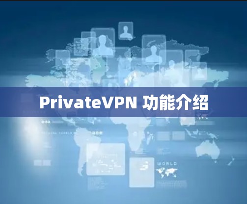 PrivateVPN 功能介绍 PrivateVPN 功能介绍