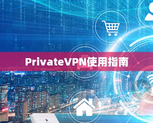 PrivateVPN使用指南 PrivateVPN使用指南