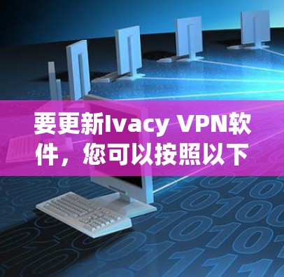 要更新Ivacy VPN软件,您可以按照以下步骤进行操作 要更新Ivacy VPN软件,您可以按照以下步骤进行操作
