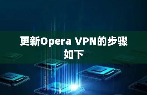 更新Opera VPN的步骤如下 更新Opera VPN的步骤如下