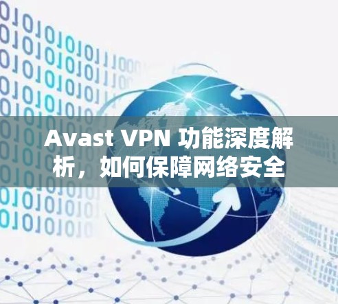 Avast VPN 功能深度解析,如何保障网络安全 Avast VPN 功能深度解析,如何保障网络安全
